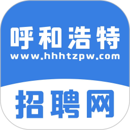 呼和浩特招聘网官网版