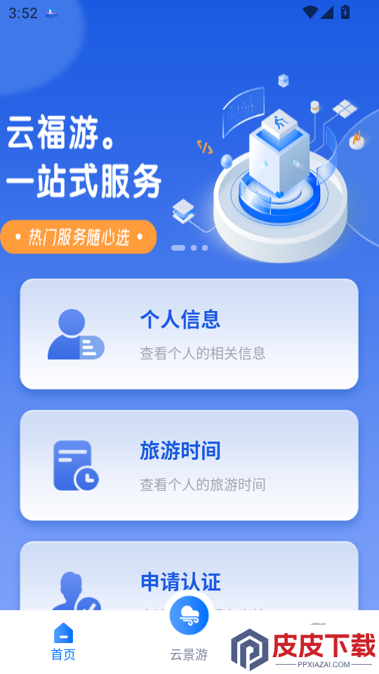 云福游APP官方版下载