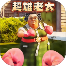 家有恶邻手游