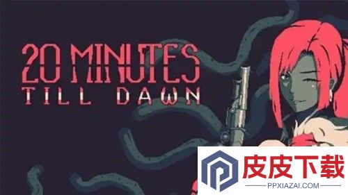 黎明前20分钟兑换码真实有效