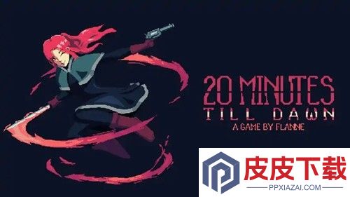 黎明前20分钟兑换码真实有效