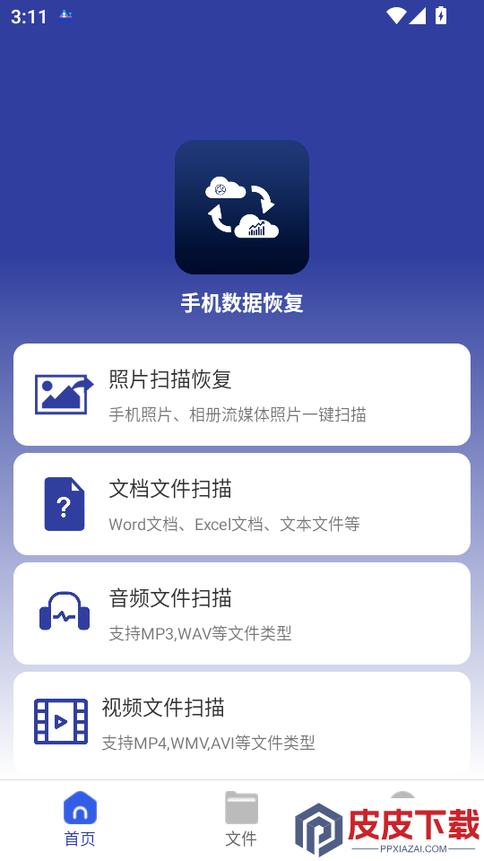 手机数据恢复免费版APP下载