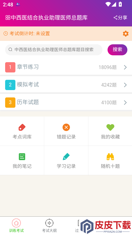 中西医结合执业助理医师总题库APP下载