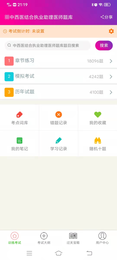 中西医结合执业助理医师总题库APP下载