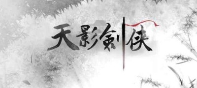 天影剑侠剑客行礼包码福利真实大全-天影剑侠剑客行兑换码最新合集