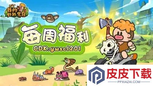 我的野外生存兑换码最新有效