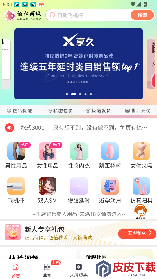 佰私情趣成人用品商城app下载