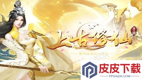 上古修仙开服时间表