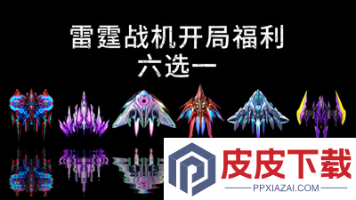 雷霆战机集结破解版下载