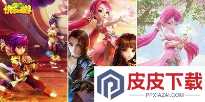 快乐西游兑换码最新汇总
