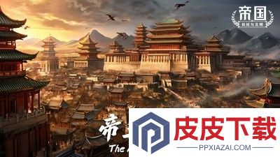帝国权杖与文明最强角色