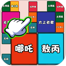 方块合成大作战手游