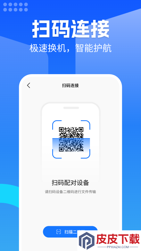 换机安卓助手APP下载