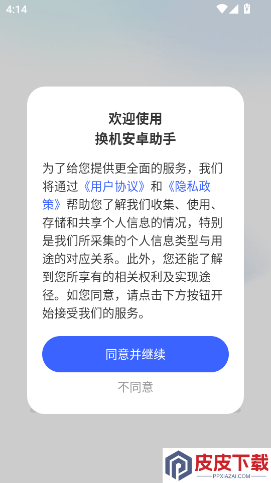 换机安卓助手APP下载