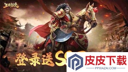 王者将魂破解版下载