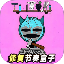 节奏盒修复大师手游
