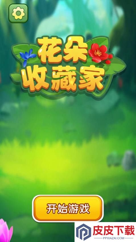 花朵收藏家游戏最新版下载
