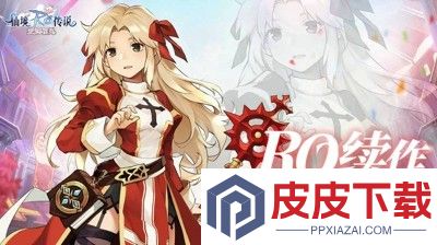 仙境传说爱如初见破解版下载