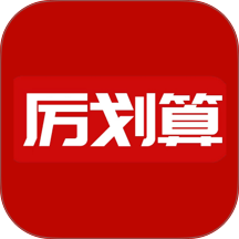 厉划算官网版