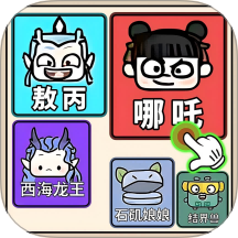 九宫格拼图手游