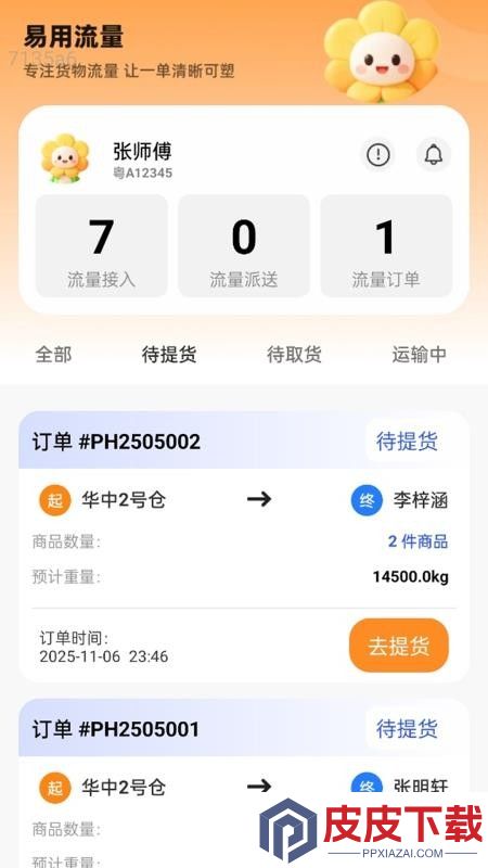 易用流量app手机版下载