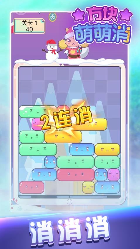 方块萌萌消手机游戏下载