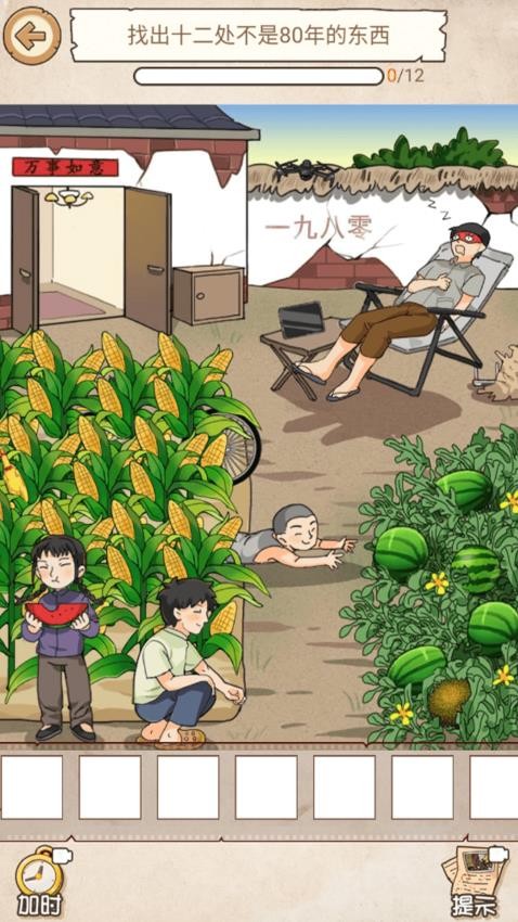 怀旧年代找茬游戏免费版下载