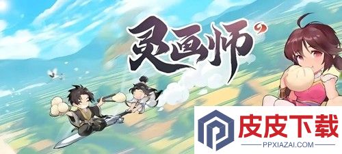 灵画师无限资源版