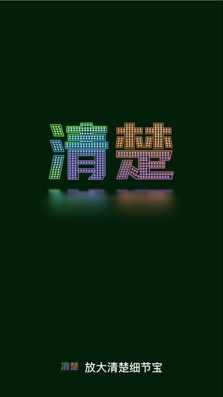 放大清楚细节宝app下载
