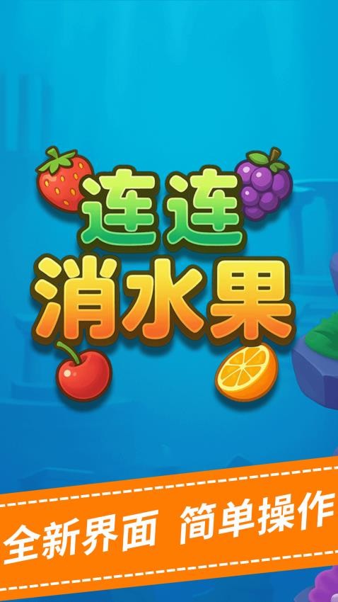 连连消水果最新版下载