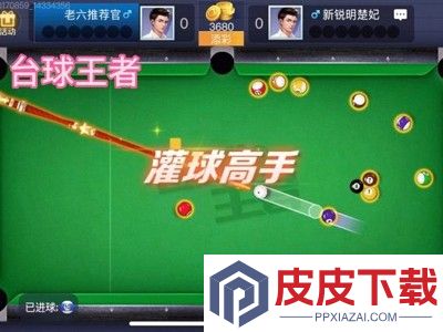 台球世界MOD作弊菜单