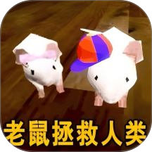 猫鼠逃亡模拟手游