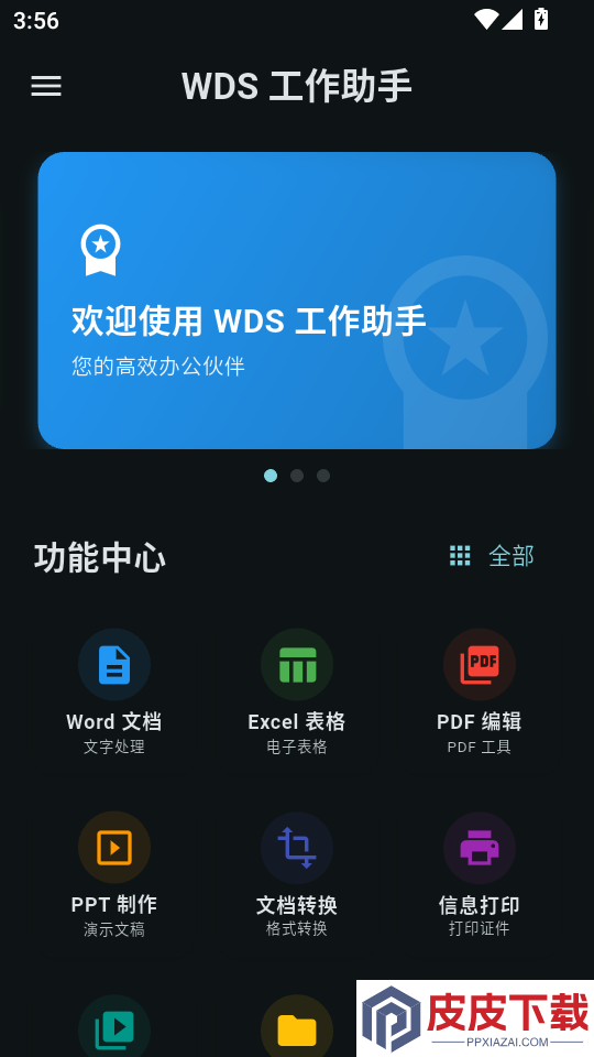 WDS工作助手APP下载