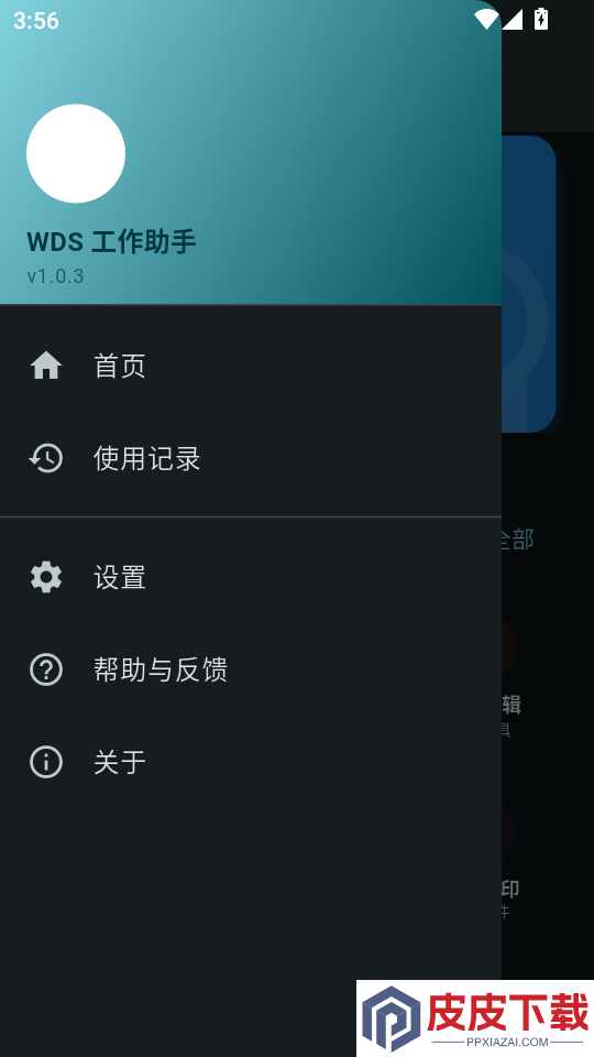 WDS工作助手APP下载