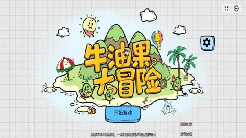 牛油果大冒险手机游戏下载