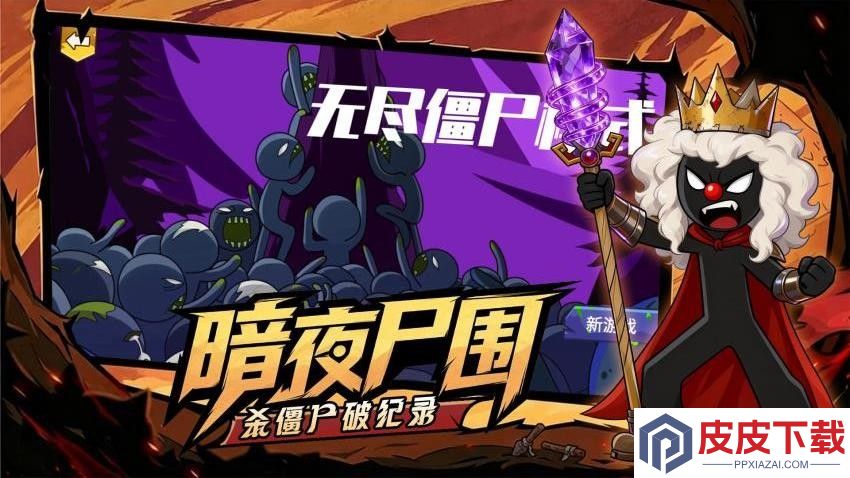 火柴人无尽战争正版下载
