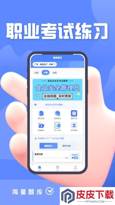 食品安全员考试题峰app下载