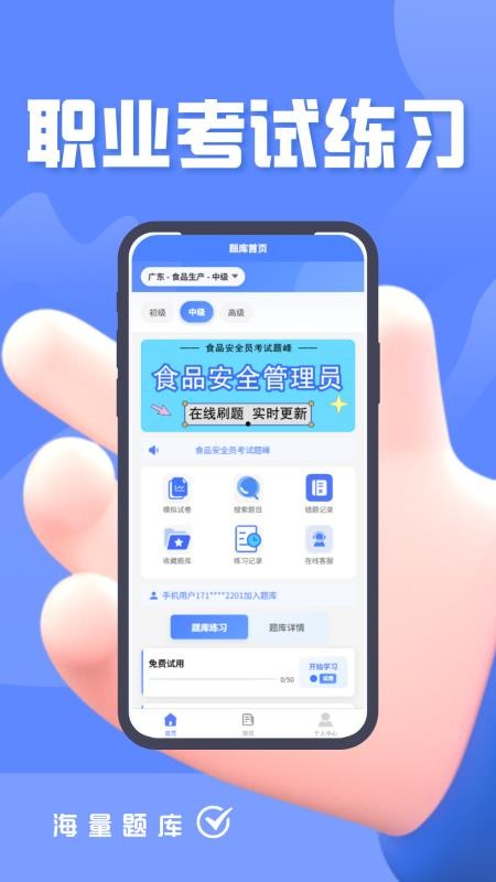 食品安全员考试题峰app下载