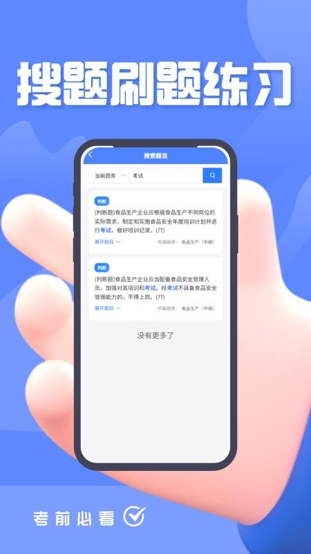 食品安全员考试题峰app下载