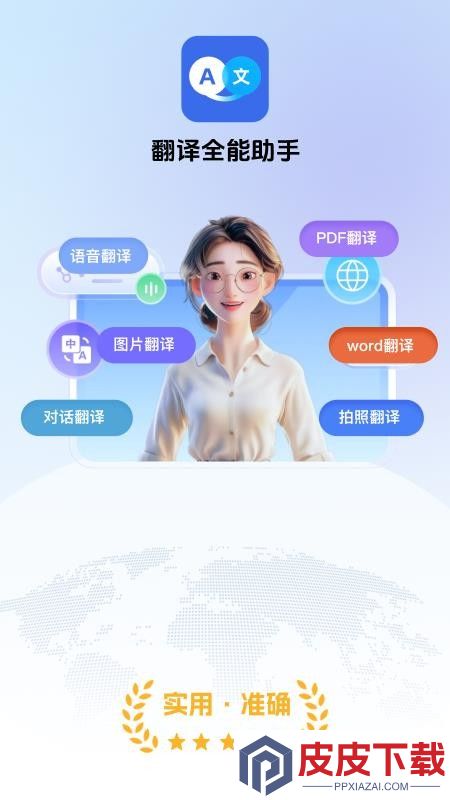 翻译全能助手免费版APP下载