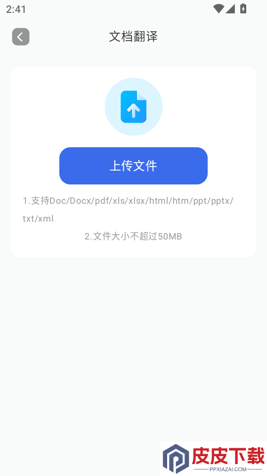 翻译全能助手免费版APP下载