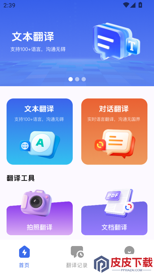 翻译全能助手免费版APP下载