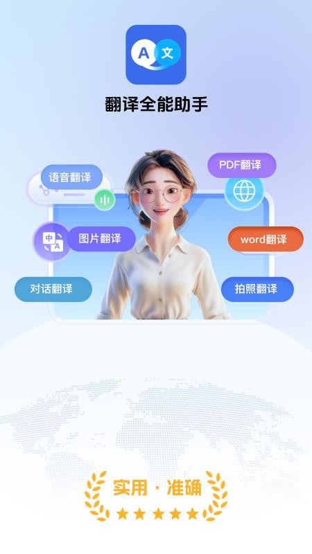 翻译全能助手免费版APP下载
