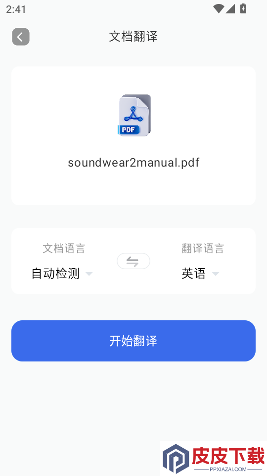 翻译全能助手免费版APP下载