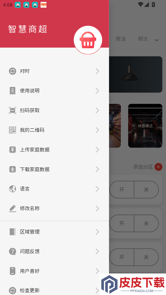 智慧商超app下载安装