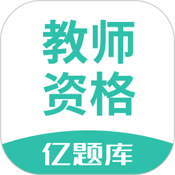 教师资格亿题库免费版