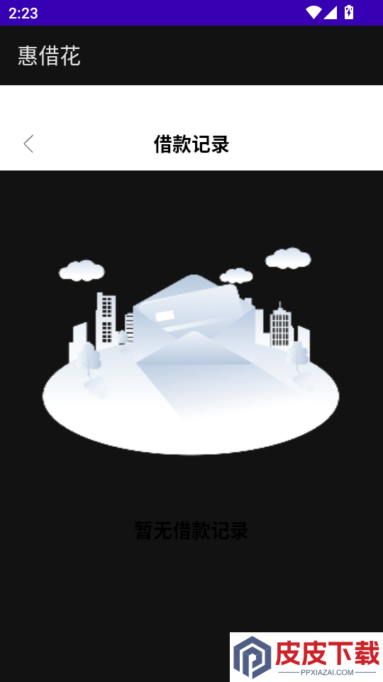 惠借花APP官方版下载