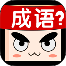 成语接龙大闯关手游