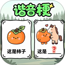 脑洞编剧王游戏
