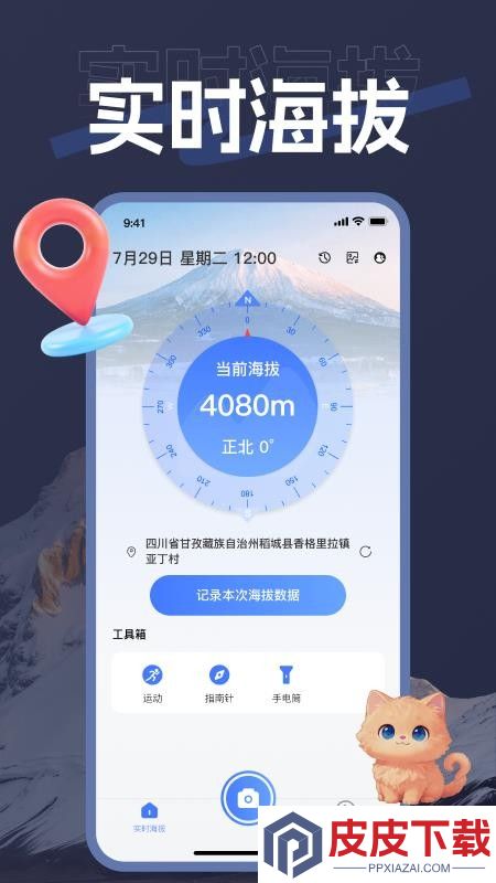 海拨测量仪app官方版下载
